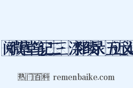 阅微草堂笔记二三·滦阳续录·五近义词是什么意思的图片